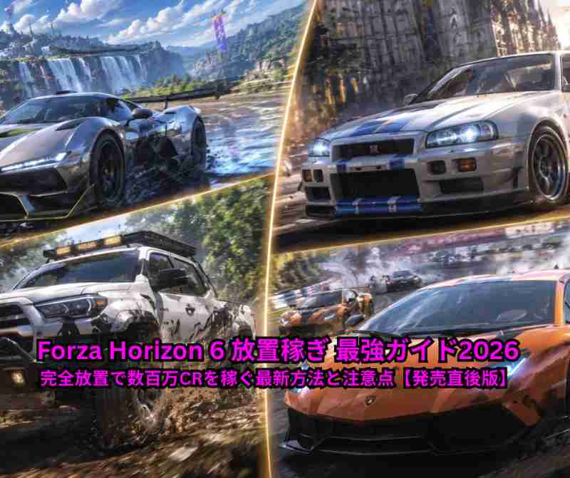 Forza Horizon 6 放置稼ぎ 最強ガイド2026｜完全放置で数百万CRを稼ぐ最新方法と注意点【発売直後版】