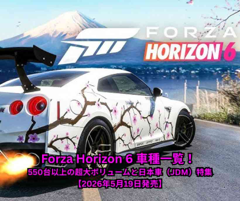 Forza Horizon 6 車種一覧 完全ガイド！550台以上の超大ボリュームと日本車（JDM）特集【2026年5月19日発売】