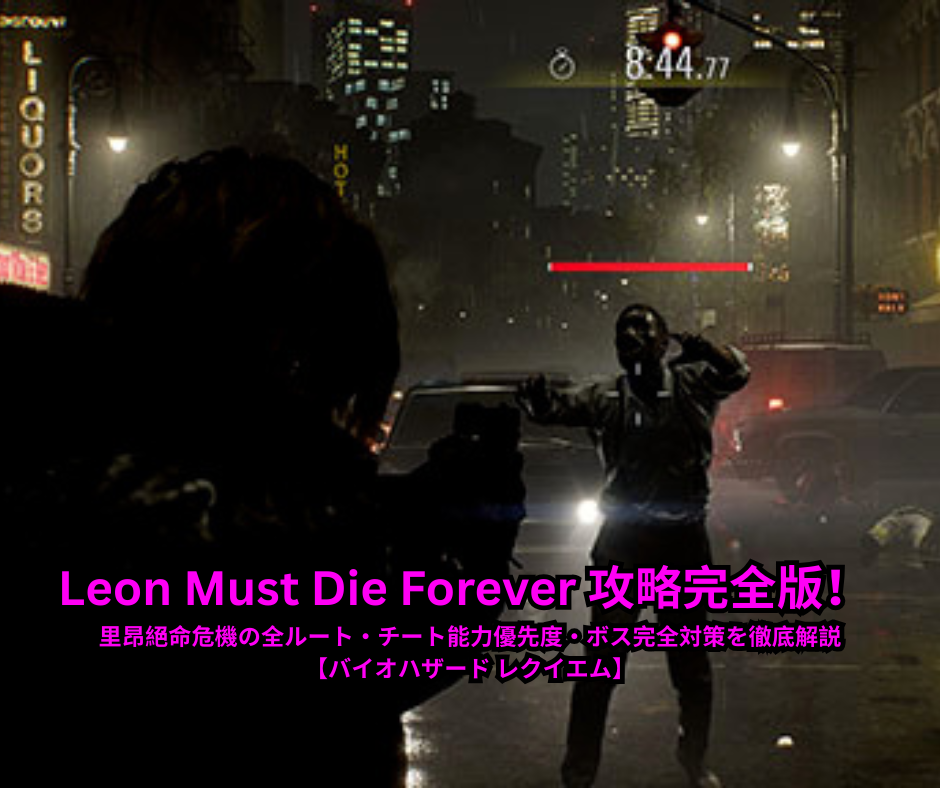 Leon Must Die Forever 攻略完全版！ 里昂絕命危機の全ルート・チート能力優先度・ボス完全対策を徹底解説【バイオハザード レクイエム】