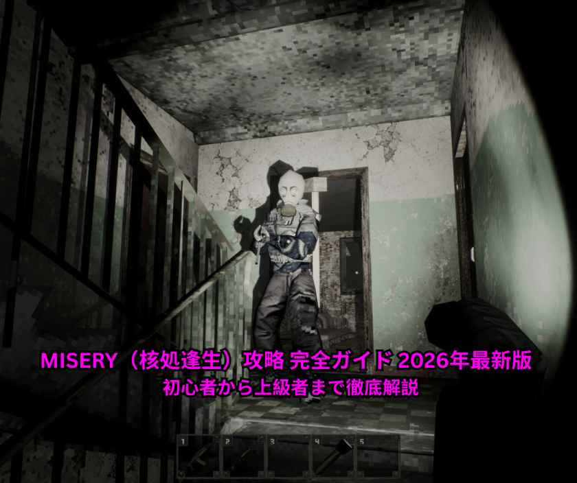 MISERY（核処逢生）攻略 完全ガイド 2026年最新版 初心者から上級者まで徹底解説