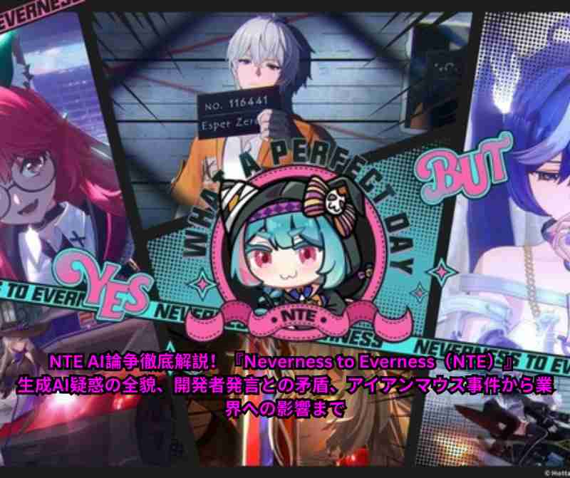 NTE AI論争徹底解説！『Neverness to Everness（NTE）』生成AI疑惑の全貌、開発者発言との矛盾、アイアンマウス事件から業界への影響まで