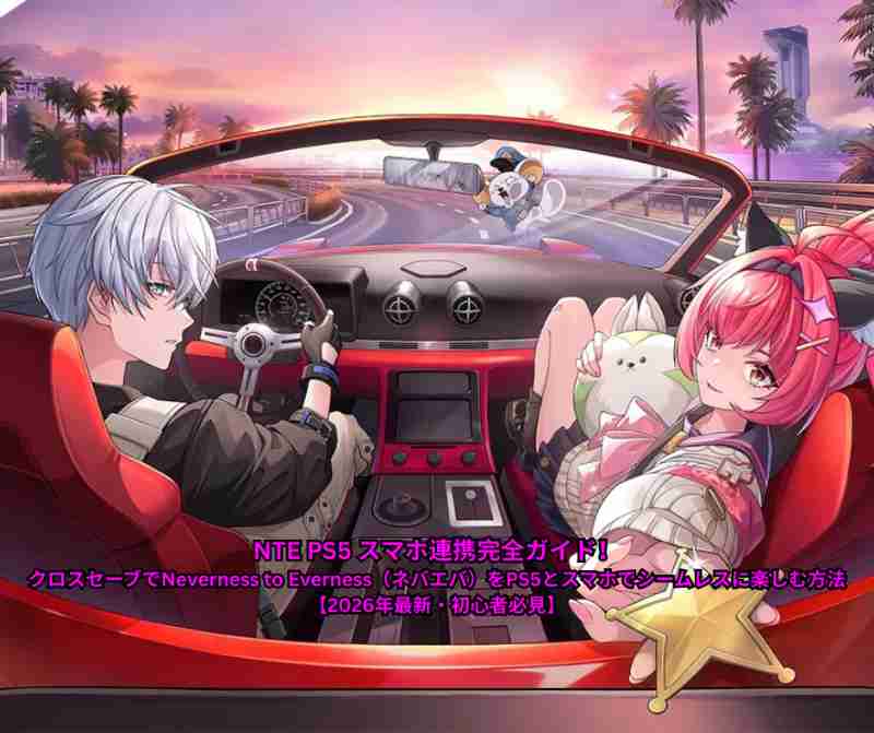 NTE PS5 スマホ連携完全ガイド！クロスセーブでNeverness to Everness（ネバエバ）をPS5とスマホでシームレスに楽しむ方法【2026年最新・初心者必見】 (1)