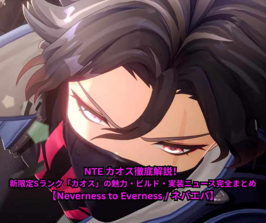 NTE カオス徹底解説！新限定Sランク「カオス」の魅力・ビルド・実装ニュース完全まとめ【Neverness to Everness ネバエバ】