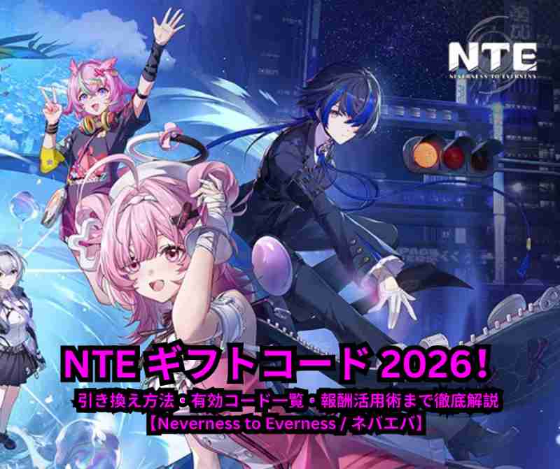 NTE ギフトコード 2026年最新完全ガイド！