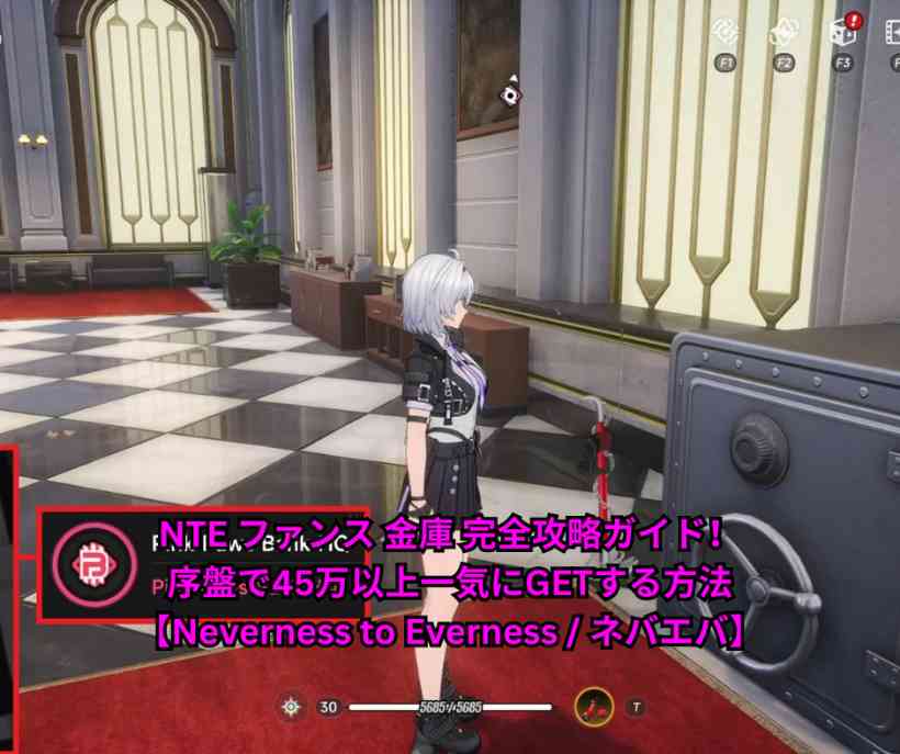 NTE ファンス 金庫 完全攻略ガイド！序盤で45万以上一気にGETする方法【Neverness to Everness ネバエバ】