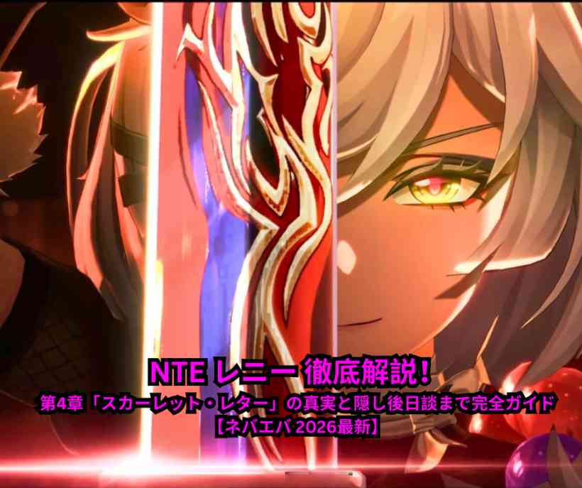 NTE レニー 徹底解説！第4章「スカーレット・レター」の真実と隠し後日談まで完全ガイド【ネバエバ 2026最新】
