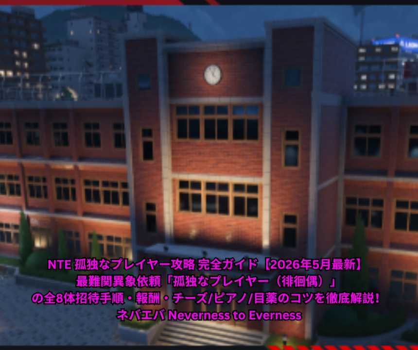 NTE 孤独なプレイヤー攻略 完全ガイド【2026年5月最新】