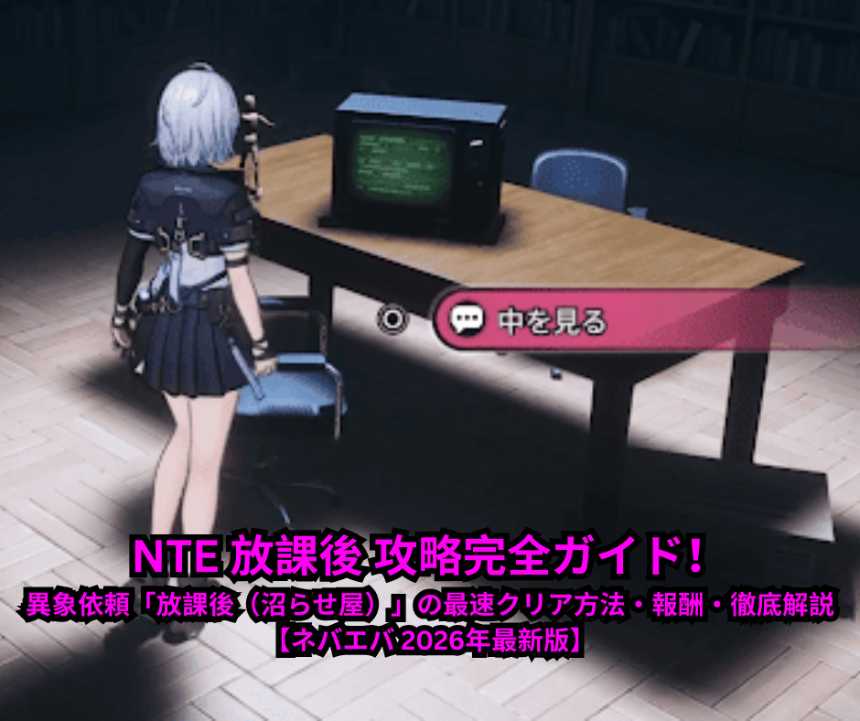 NTE 放課後 攻略完全ガイド！異象依頼「放課後（沼らせ屋）」の最速クリア方法・報酬・徹底解説【ネバエバ 2026年最新版】