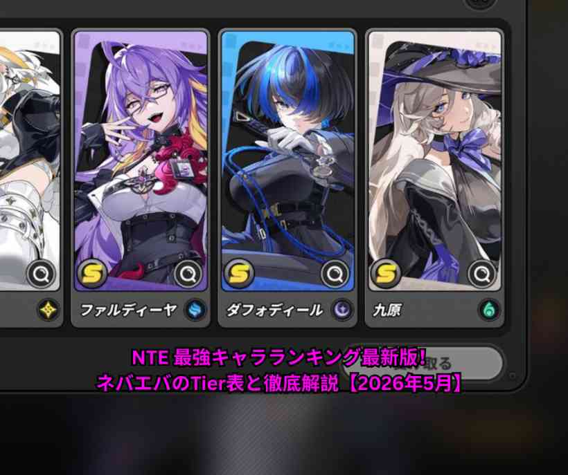 NTE 最強キャラランキング最新版！ネバエバのTier表と徹底解説【2026年5月】