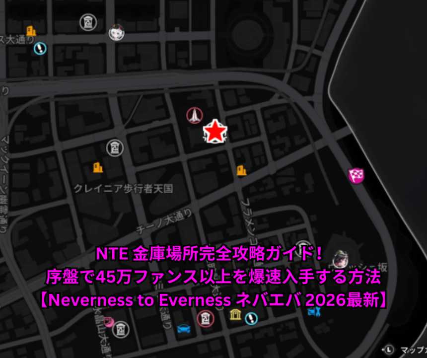 NTE 金庫場所完全攻略ガイド！序盤で45万ファンス以上を爆速入手する方法【Neverness to Everness ネバエバ 2026最新】