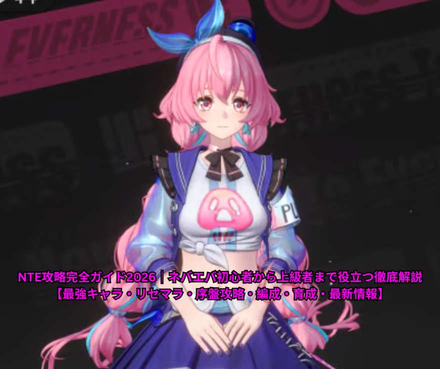 NTE攻略完全ガイド2026｜ネバエバ初心者から上級者まで役立つ徹底解説【最強キャラ・リセマラ・序盤攻略・編成・育成・最新情報】 (1)
