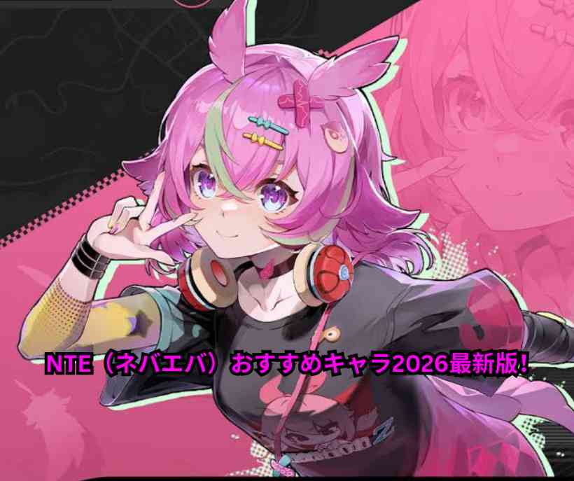 NTE（ネバエバ）おすすめキャラ2026最新版！最強Tier表・育成優先度・編成例を徹底解説【初心者必見】