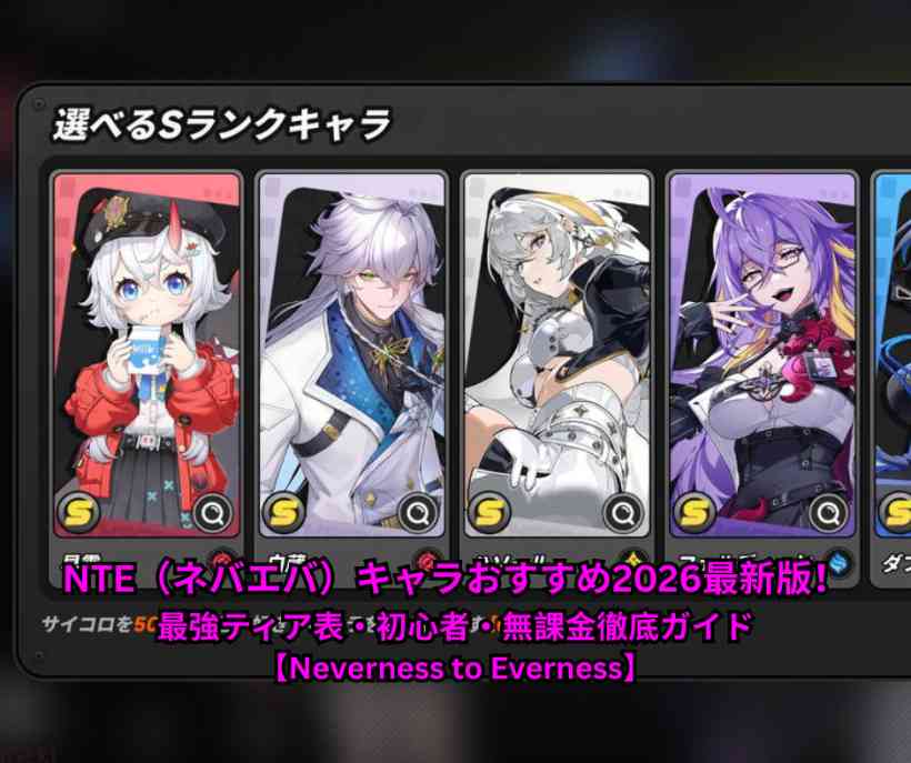 NTE（ネバエバ）キャラおすすめ2026最新版！最強ティア表・初心者・無課金徹底ガイド【Neverness to Everness】