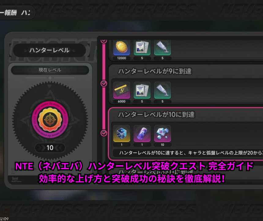 NTE（ネバエバ）ハンターレベル突破クエスト 完全ガイド｜効率的な上げ方と突破成功の秘訣を徹底解説！
