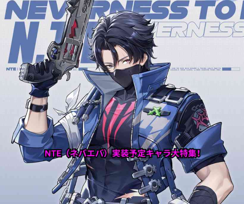 NTE（ネバエバ）実装予定キャラ大特集！