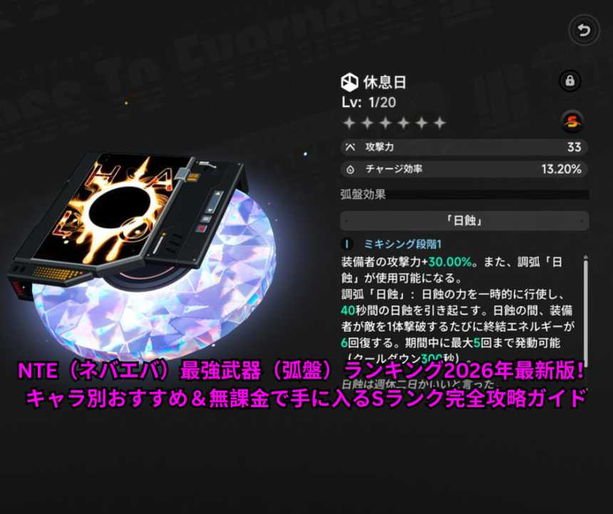 NTE（ネバエバ）最強武器（弧盤）ランキング2026年最新版！キャラ別おすすめ＆無課金で手に入るSランク完全攻略ガイド