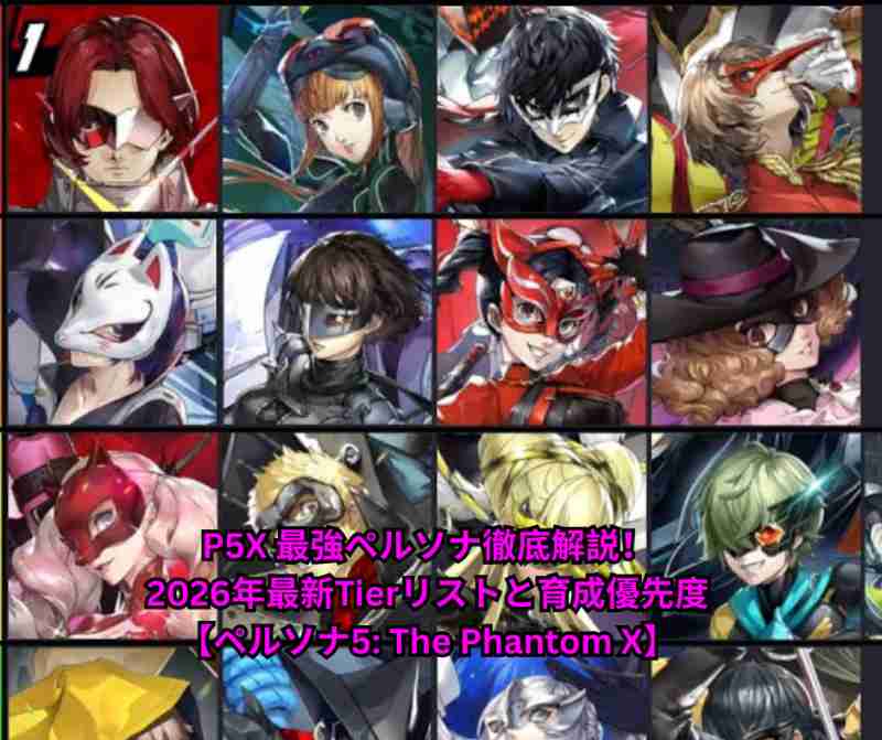 P5X 最強ペルソナ徹底解説！2026年最新Tierリストと育成優先度【ペルソナ5 The Phantom X】