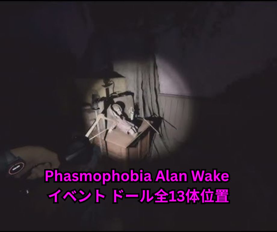 Phasmophobia Alan Wake イベント ドール全13体位置完全攻略ガイド【2026年最新】 パズル解決方法・限定報酬・効率的な進め方まで徹底解説