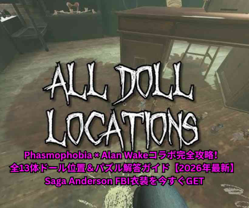 Phasmophobia × Alan Wakeコラボ完全攻略！ 全13体ドール位置＆パズル解答ガイド【2026年最新】Saga Anderson FBI衣装を今すぐGET