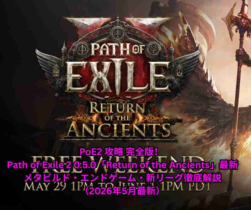 PoE2 攻略 完全版！ Path of Exile 2 050「Return of the Ancients」最新メタビルド・エンドゲーム・新リーグ徹底解説（2026年5月最新）