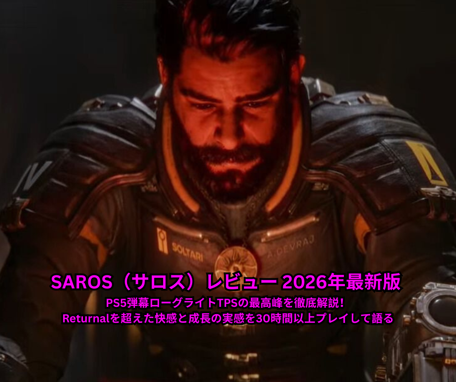 SAROS（サロス）レビュー 2026年最新版