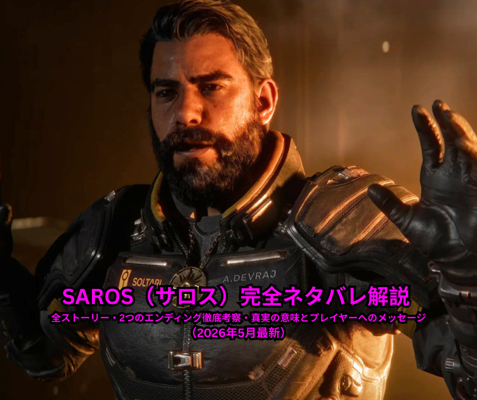SAROS（サロス）完全ネタバレ解説