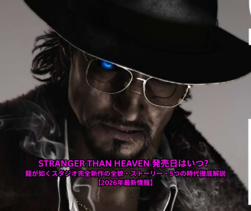 STRANGER THAN HEAVEN 発売日はいつ？龍が如くスタジオ完全新作の全貌・ストーリー・5つの時代徹底解説【2026年最新情報】
