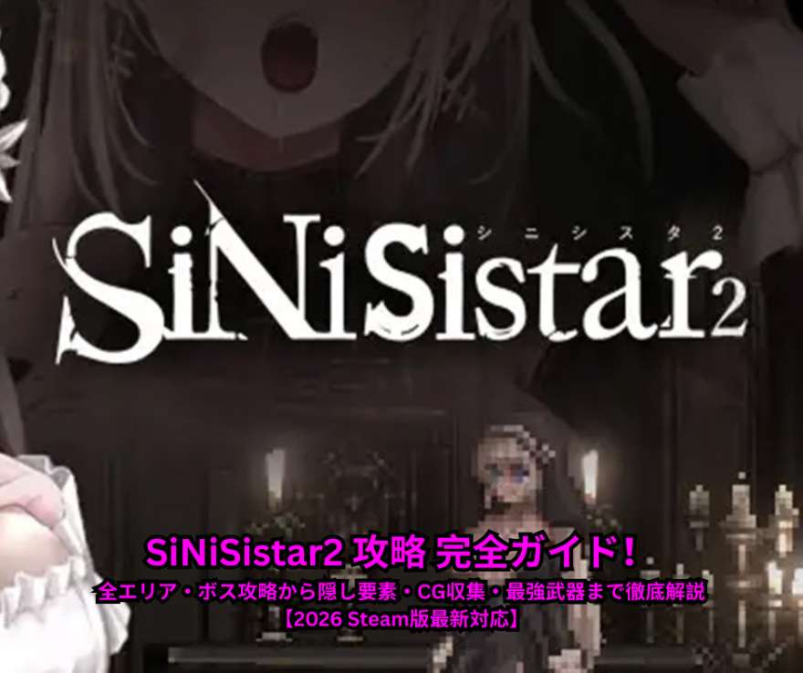 SiNiSistar2 攻略 完全ガイド！全エリア・ボス攻略から隠し要素・CG収集・最強武器まで徹底解説【2026 Steam版最新対応】