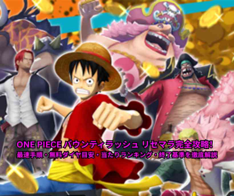 【2026年5月最新】ONE PIECE バウンティラッシュ（バウンティラッシュ） リセマラ完全攻略！最速手順・無料ダイヤ目安・当たりランキング・終了基準を徹底解説