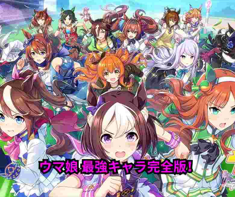 【2026年5月最新】ウマ娘 最強キャラ完全版！オルフェーヴルが環境を支配する理由と全距離Tierリスト、Beyond Dreamsシナリオ対応育成攻略