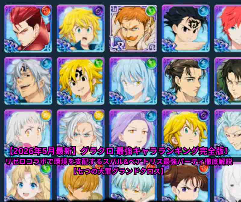 【2026年5月最新】グラクロ 最強キャラランキング完全版！リゼロコラボで環境を支配するスバル&ベアトリス最強パーティ徹底解説【七つの大罪グランドクロス】