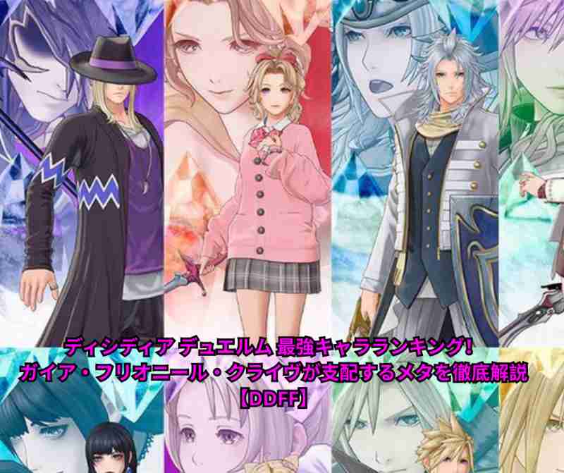 【2026年5月最新】ディシディア デュエルム 最強キャラランキング！ガイア・フリオニール・クライヴが支配するメタを徹底解説【DDFF】
