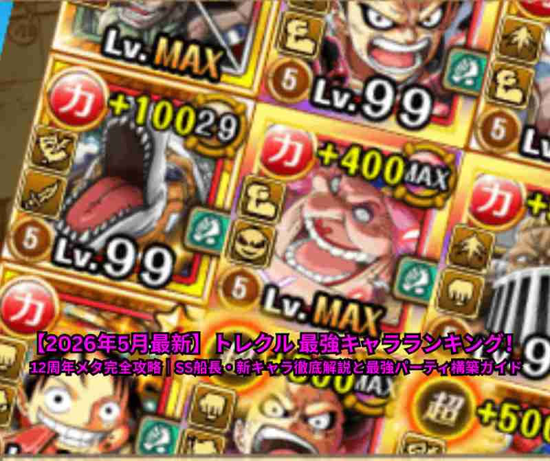 【2026年5月最新】トレクル 最強キャラランキング！ 12周年メタ完全攻略｜SS船長・新キャラ徹底解説と最強パーティ構築ガイド