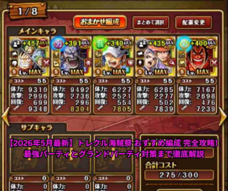 【2026年5月最新】トレクル海賊祭 おすすめ編成 完全攻略！最強パーティとグランドパーティ対策まで徹底解説