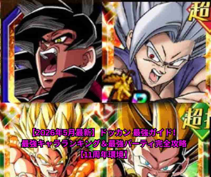 【2026年5月最新】ドッカン 最強ガイド！最強キャラランキング＆最強パーティ完全攻略【11周年環境】