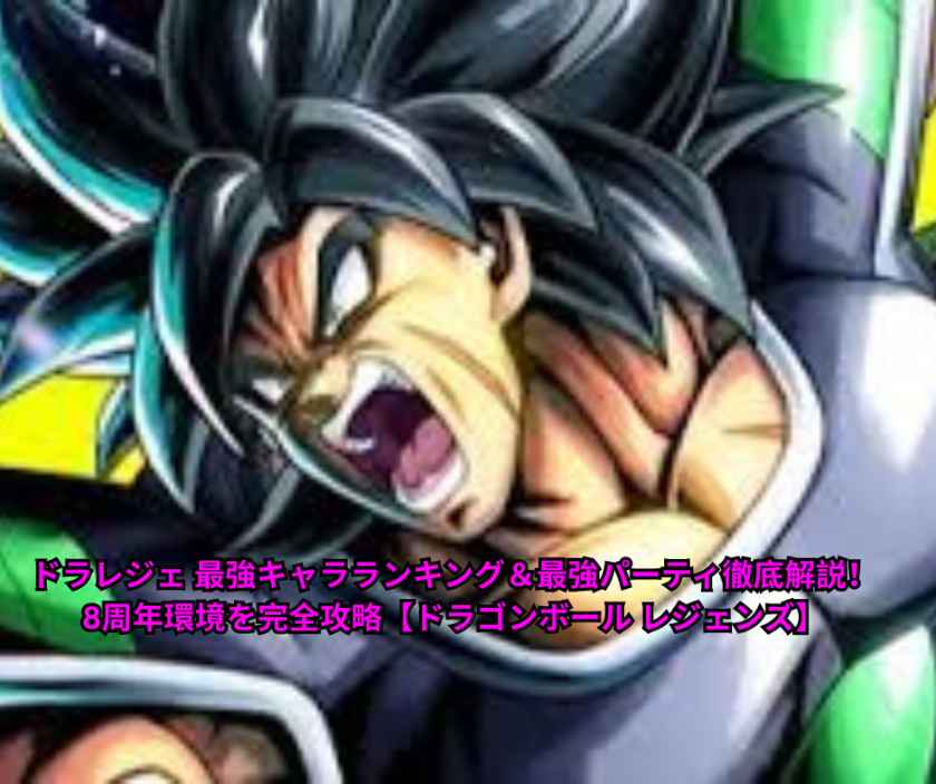 【2026年5月最新】ドラレジェ 最強キャラランキング＆最強パーティ徹底解説！8周年環境を完全攻略【ドラゴンボール レジェンズ】