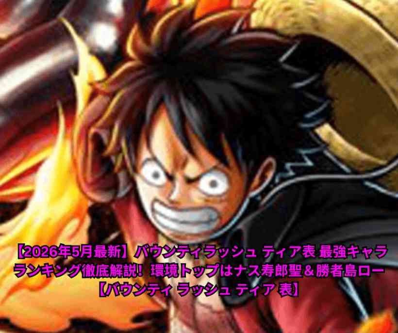 【2026年5月最新】バウンティラッシュ ティア表 最強キャラランキング徹底解説！環境トップはナス寿郎聖＆勝者島ロー【バウンティ ラッシュ ティア 表】