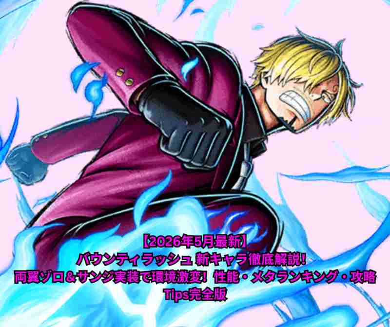 【2026年5月最新】バウンティラッシュ 新キャラ徹底解説！両翼ゾロ＆サンジ実装で環境激変！性能・メタランキング・攻略Tips完全版