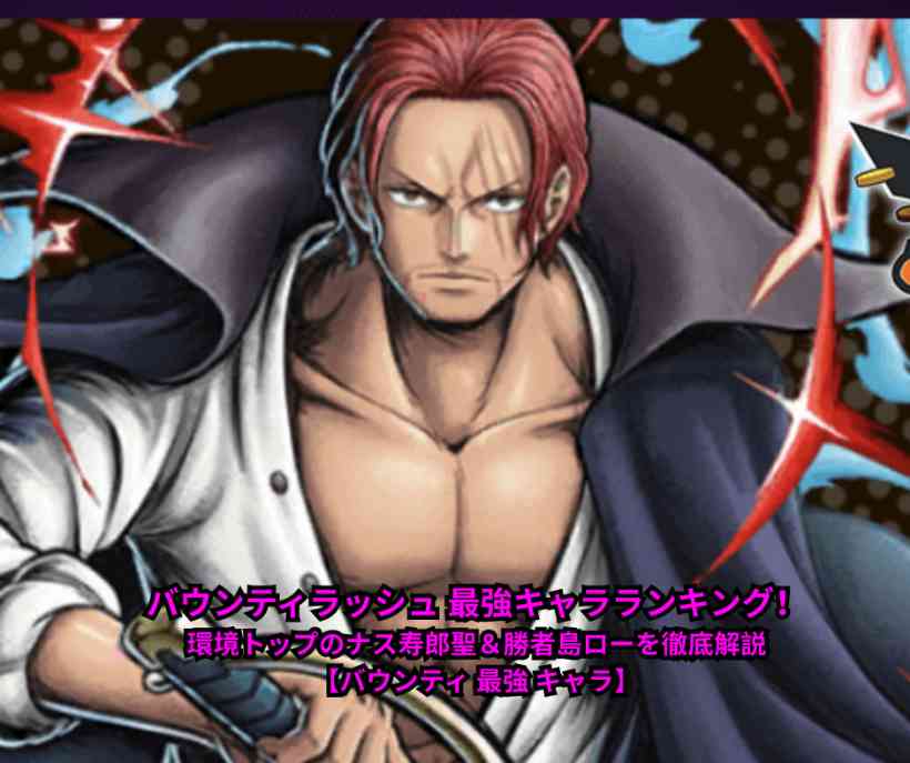 【2026年5月最新】バウンティラッシュ 最強キャラランキング！環境トップのナス寿郎聖＆勝者島ローを徹底解説【バウンティ 最強 キャラ】