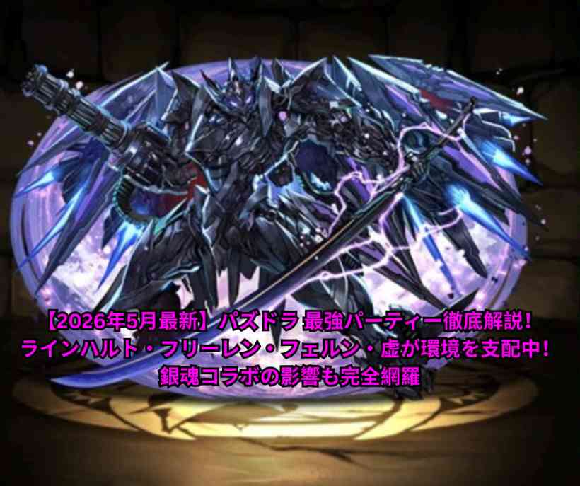 【2026年5月最新】パズドラ 最強パーティー徹底解説！ラインハルト・フリーレン・フェルン・虚が環境を支配中！銀魂コラボの影響も完全網羅