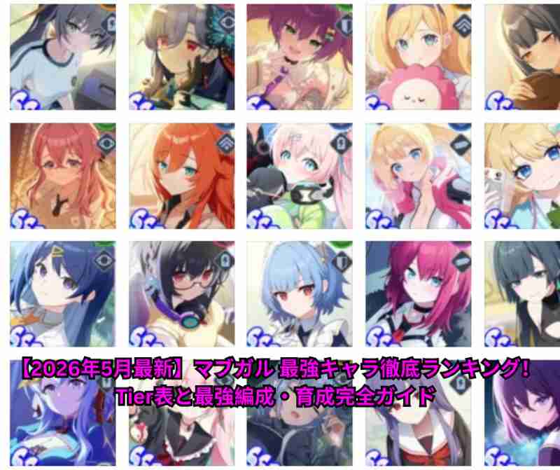 【2026年5月最新】マブガル 最強キャラ徹底ランキング！Tier表と最強編成・育成完全ガイド