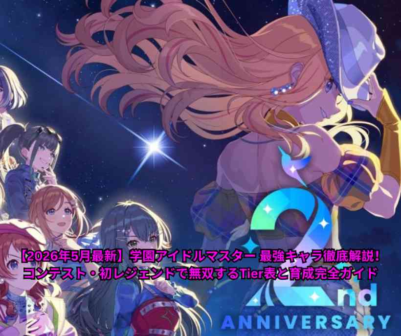 【2026年5月最新】学園アイドルマスター 最強キャラ徹底解説！コンテスト・初レジェンドで無双するTier表と育成完全ガイド