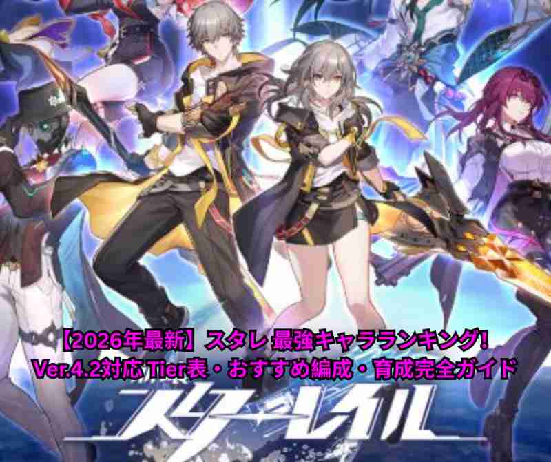 【2026年最新】スタレ 最強キャラランキング！Ver42対応 Tier表・おすすめ編成・育成完全ガイド