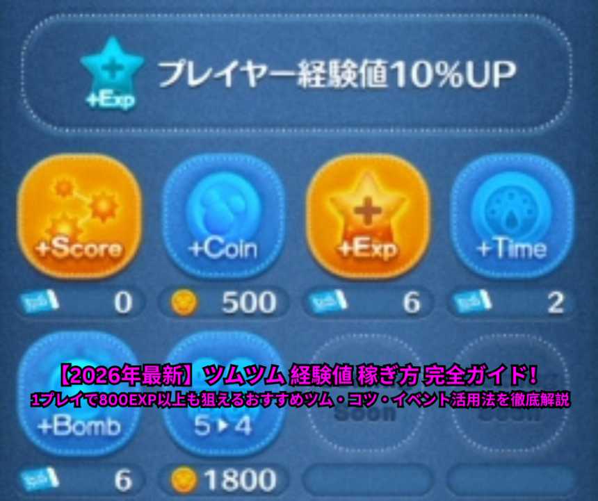 【2026年最新】ツムツム 経験値 稼ぎ方 完全ガイド！ 1プレイで800EXP以上も狙えるおすすめツム・コツ・イベント活用法を徹底解説