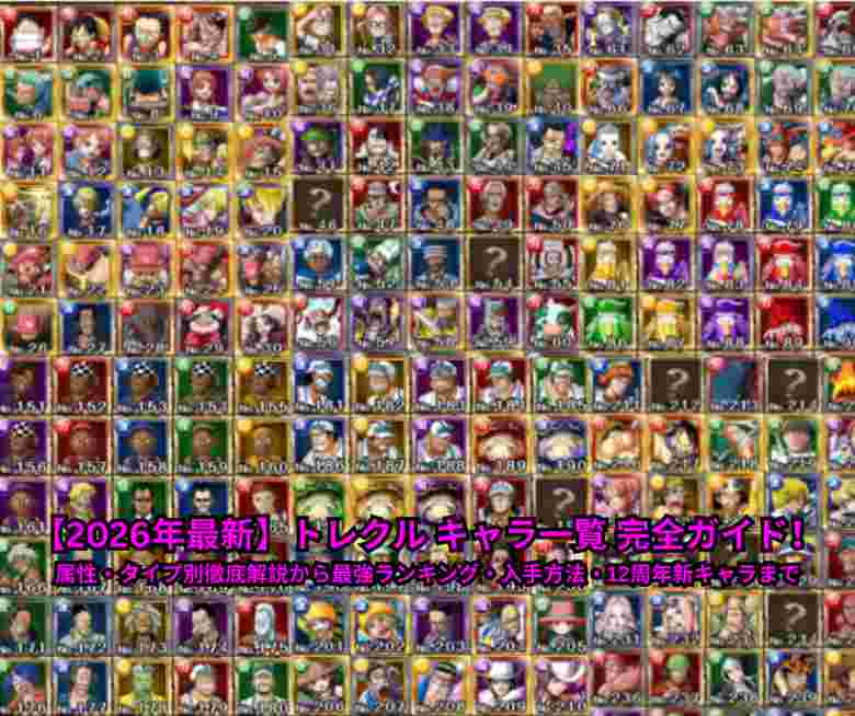 【2026年最新】トレクル キャラ一覧 完全ガイド！属性・タイプ別徹底解説から最強ランキング・入手方法・12周年新キャラまで