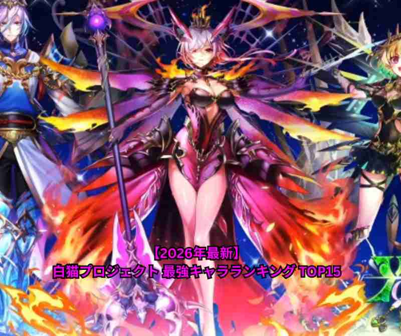 【2026年最新】白猫プロジェクト 最強キャラランキング TOP15