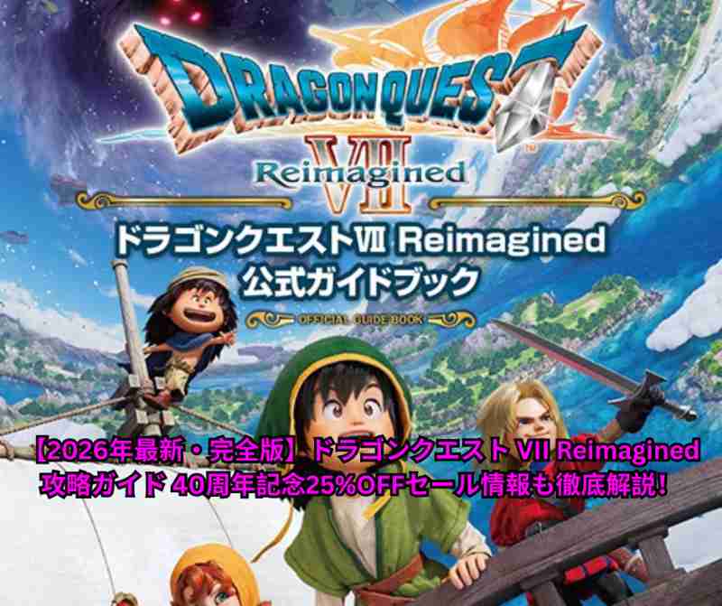 【2026年最新・完全版】ドラゴンクエスト VII Reimagined 攻略ガイド 40周年記念25%OFF