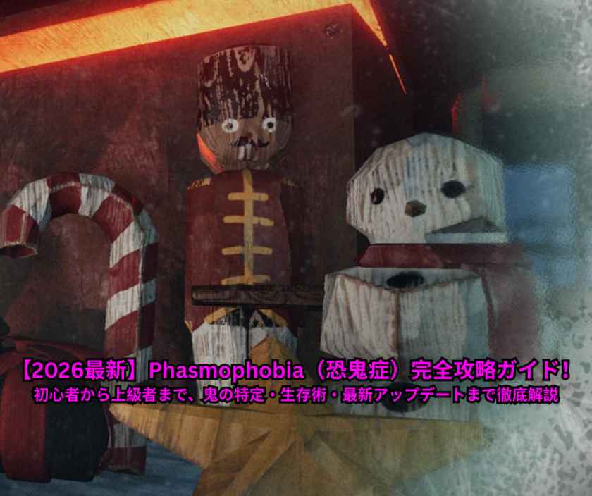 【2026最新】Phasmophobia（恐鬼症）完全攻略ガイド！初心者から上級者まで、鬼の特定・生存術・最新アップデートまで徹底解説
