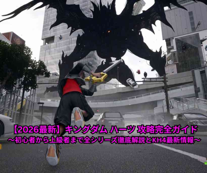 【2026最新】キングダム ハーツ 攻略完全ガイド ～初心者から上級者まで全シリーズ徹底解説とKH4最新情報～