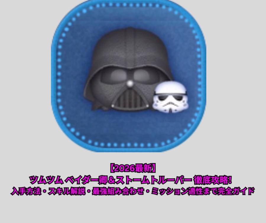【2026最新】ツムツム ベイダー卿＆ストームトルーパー 徹底攻略！入手方法・スキル解説・最強組み合わせ・ミッション適性まで完全ガイド